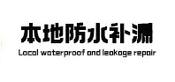 石泉本地防水补漏